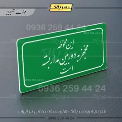 تابلو لیزری این محوطه مجهز به دوربین مداربسته است - Image 9